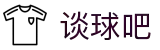 谈球吧 - 篮球直播_足球直播_英超直播吧_NBA录像回放"